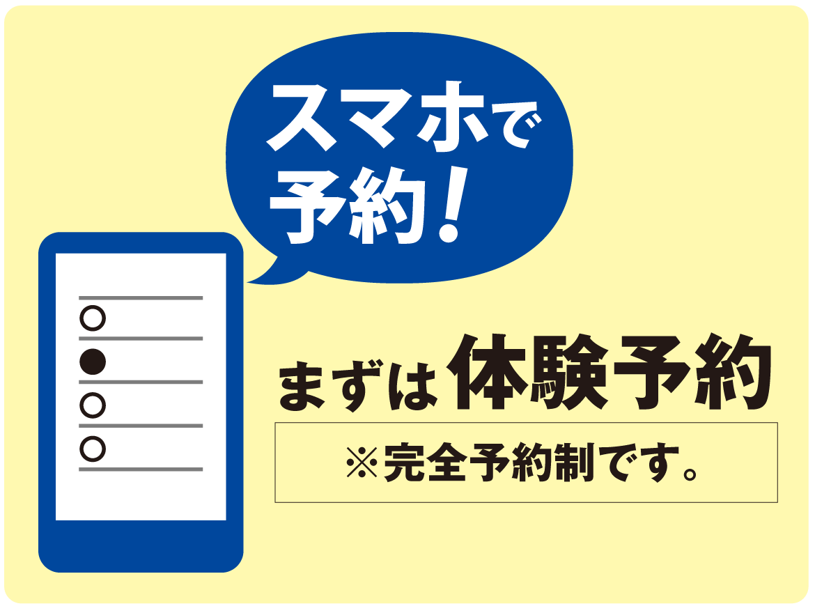 まずはご予約