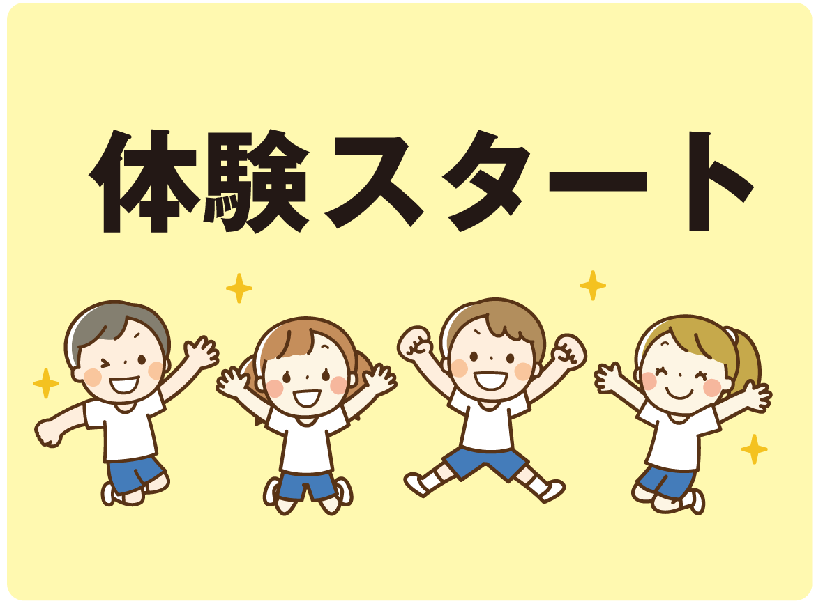 体験スタート